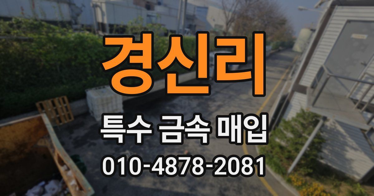 경신리 특수 금속 매입