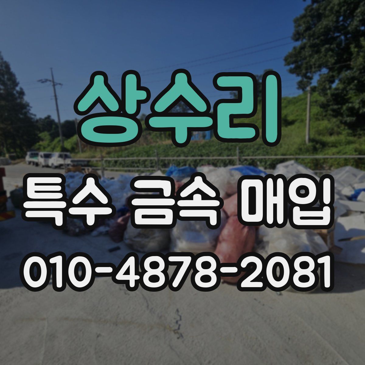 상수리 특수 금속 매입
