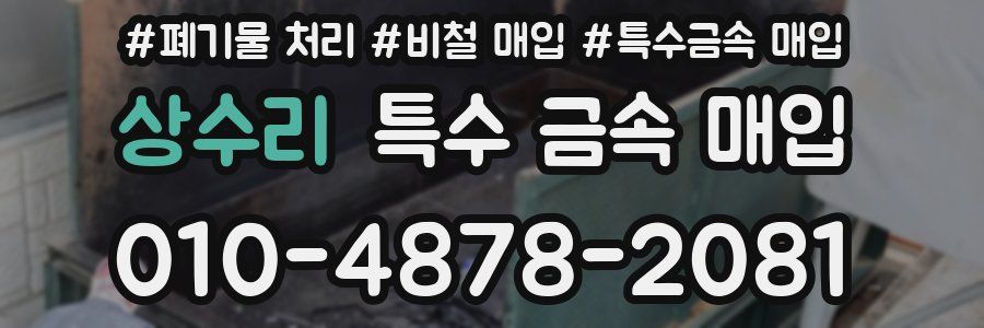 상수리 특수 금속 매입