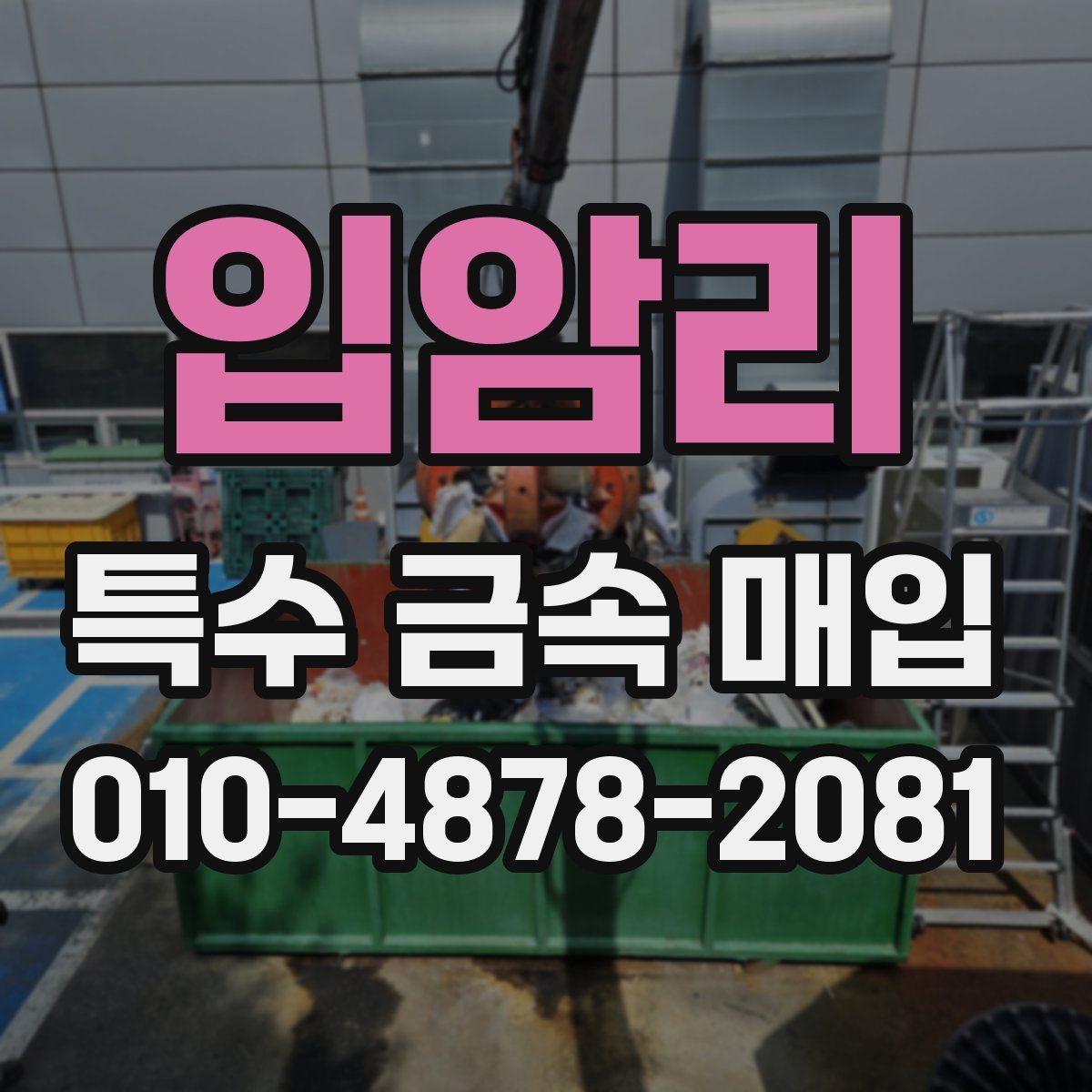 입암리 특수 금속 매입