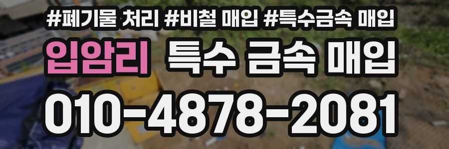 입암리 특수 금속 매입