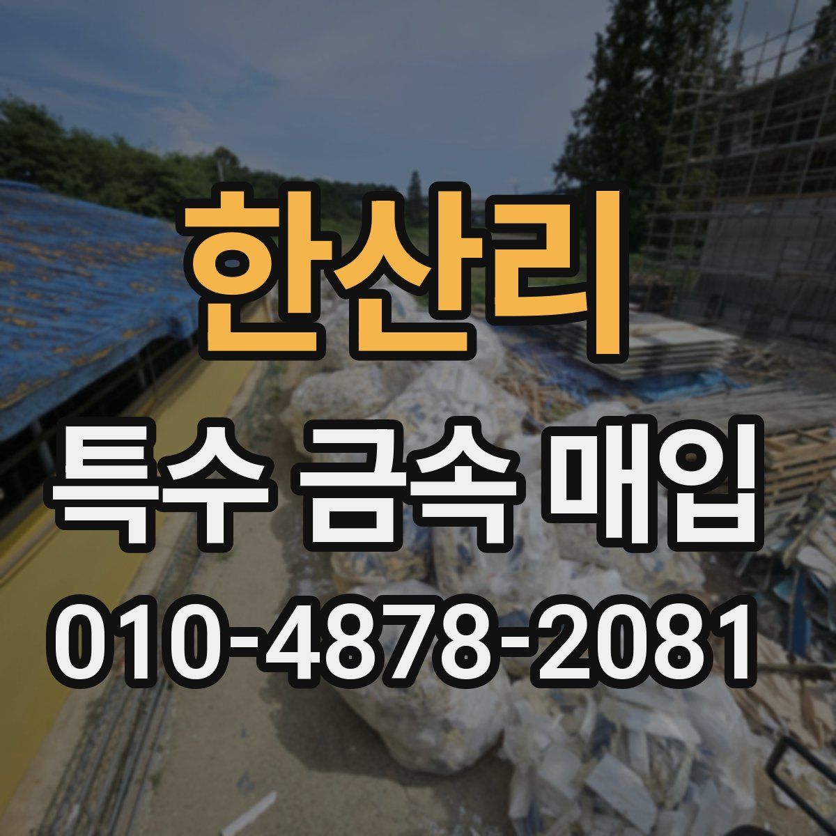 한산리 특수 금속 매입