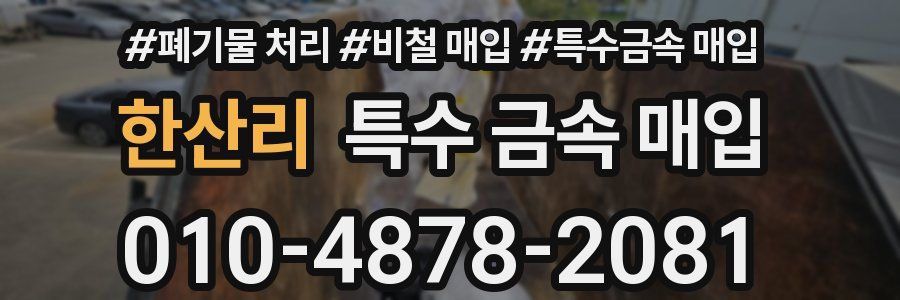 한산리 특수 금속 매입