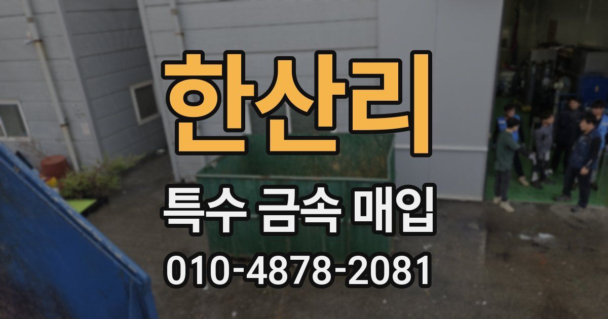 한산리 특수 금속 매입