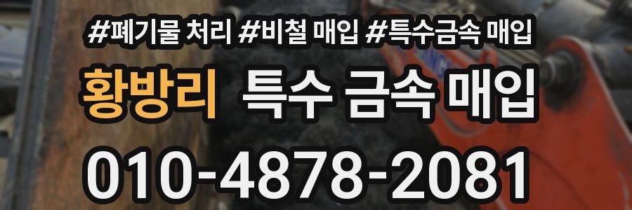 황방리 특수 금속 매입