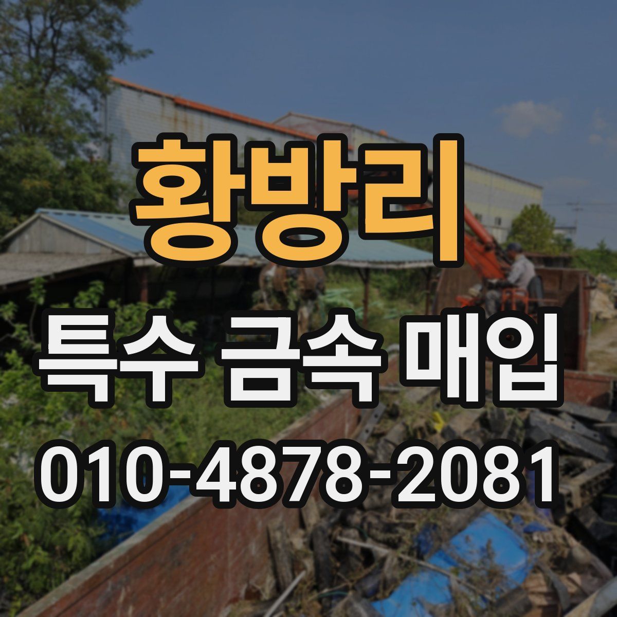 황방리 특수 금속 매입