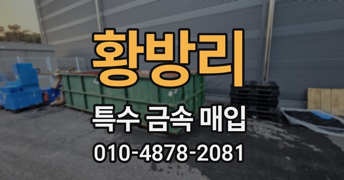 황방리 특수 금속 매입