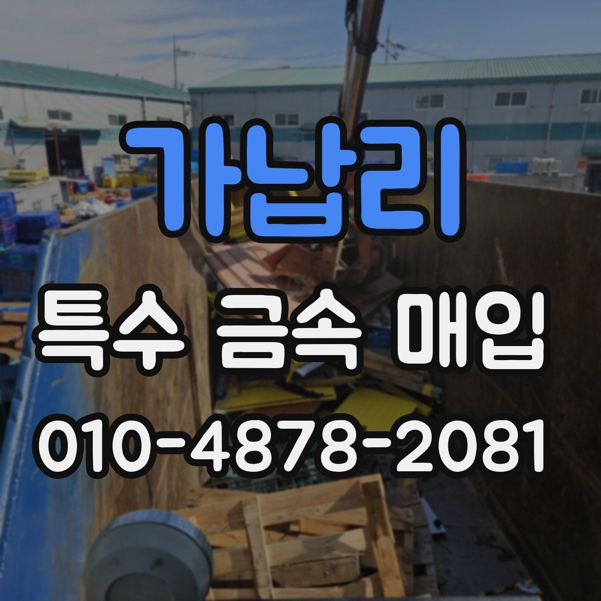 가납리 특수 금속 매입