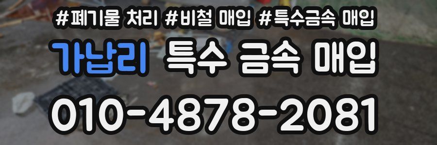 가납리 특수 금속 매입