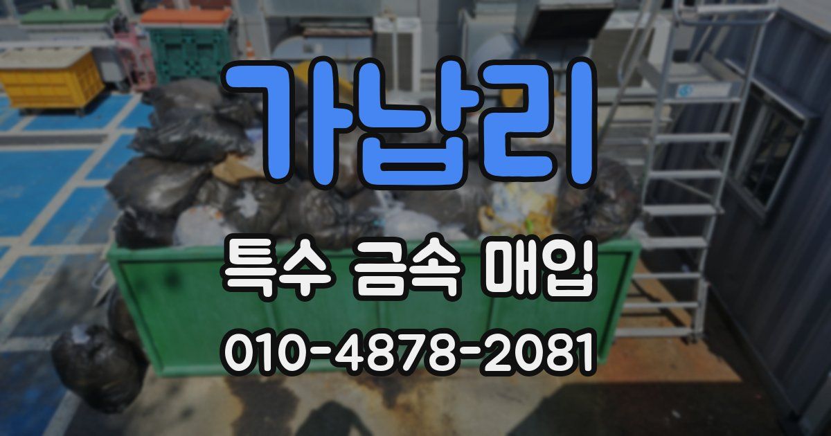 가납리 특수 금속 매입
