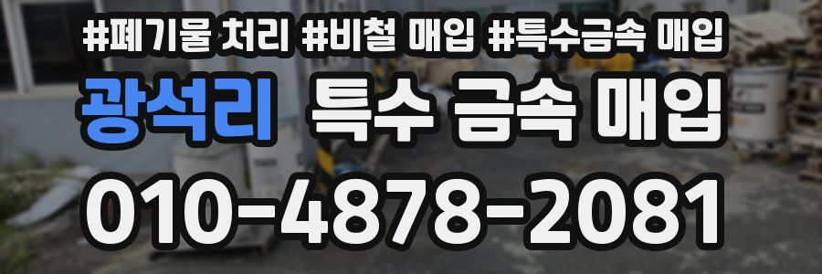 광석리 특수 금속 매입
