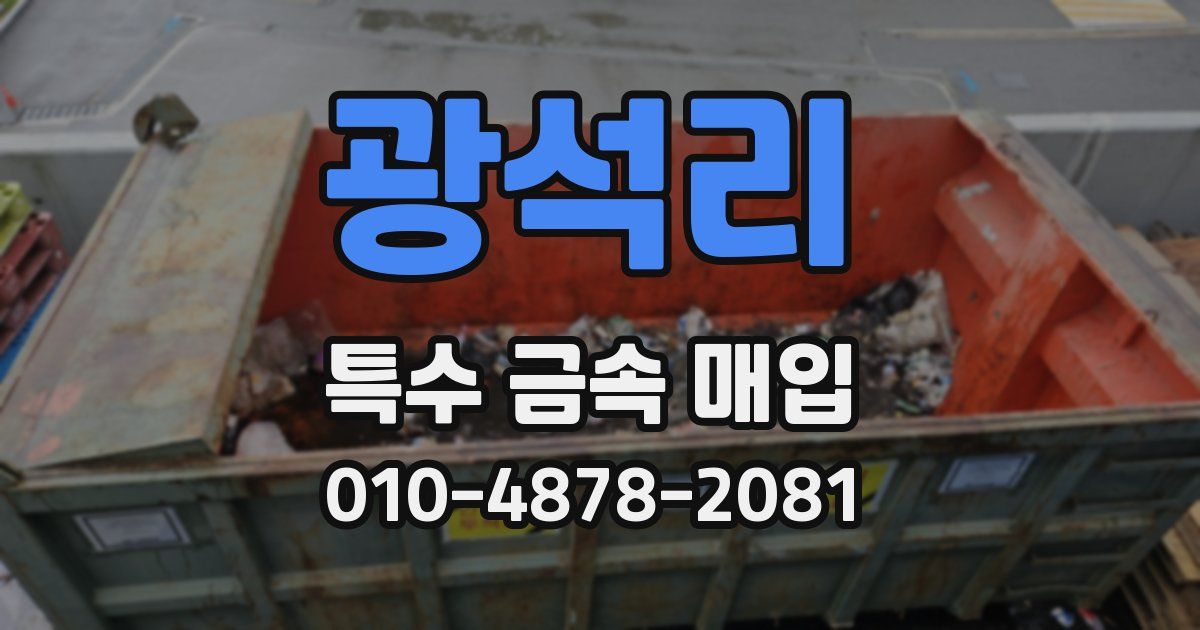 광석리 특수 금속 매입