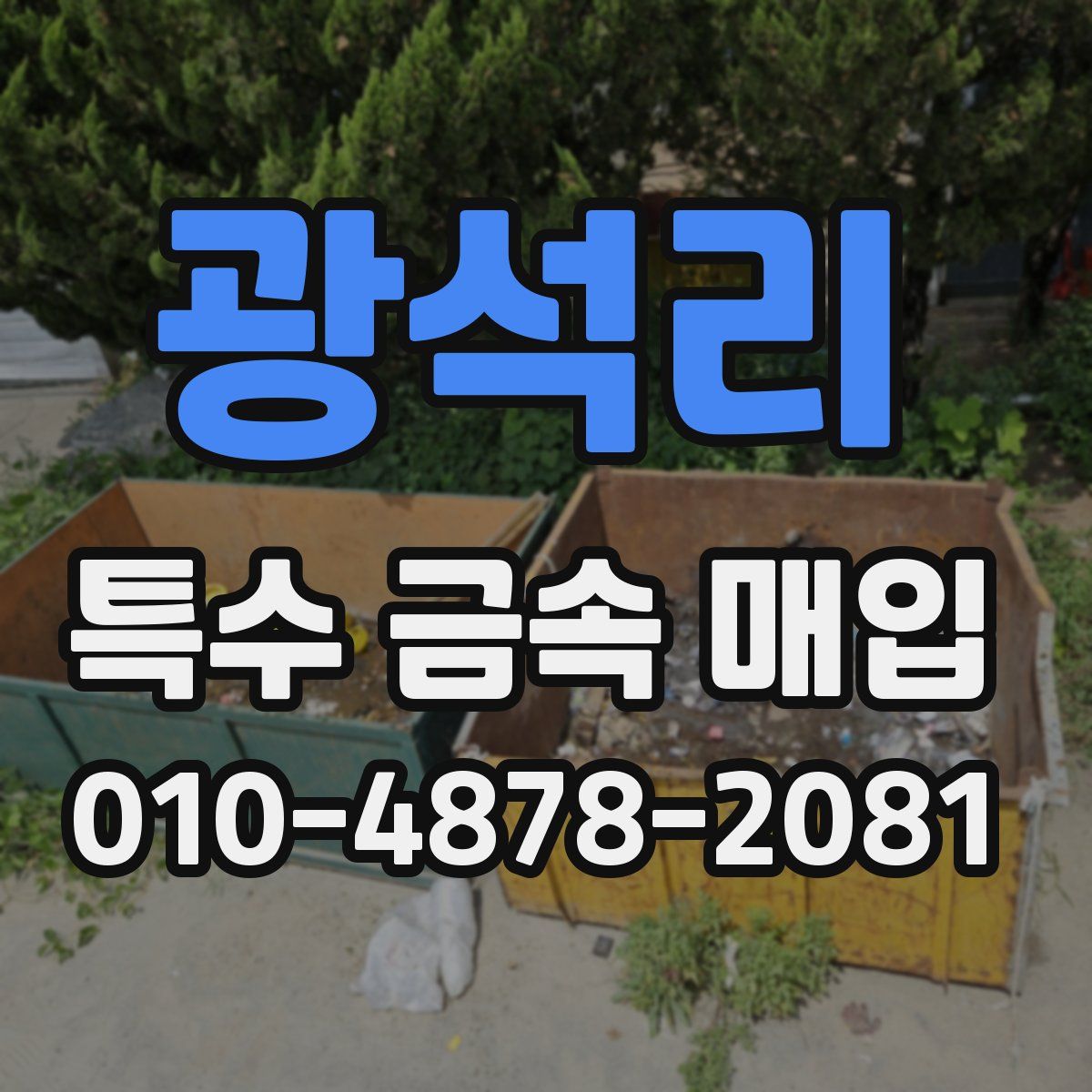 광석리 특수 금속 매입