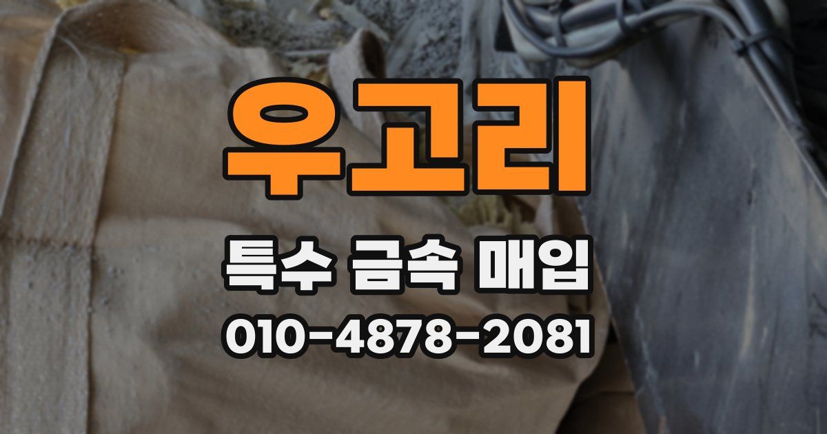우고리 특수 금속 매입