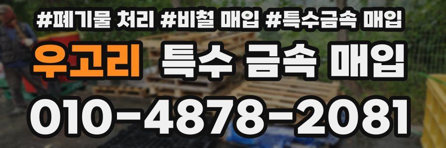 우고리 특수 금속 매입