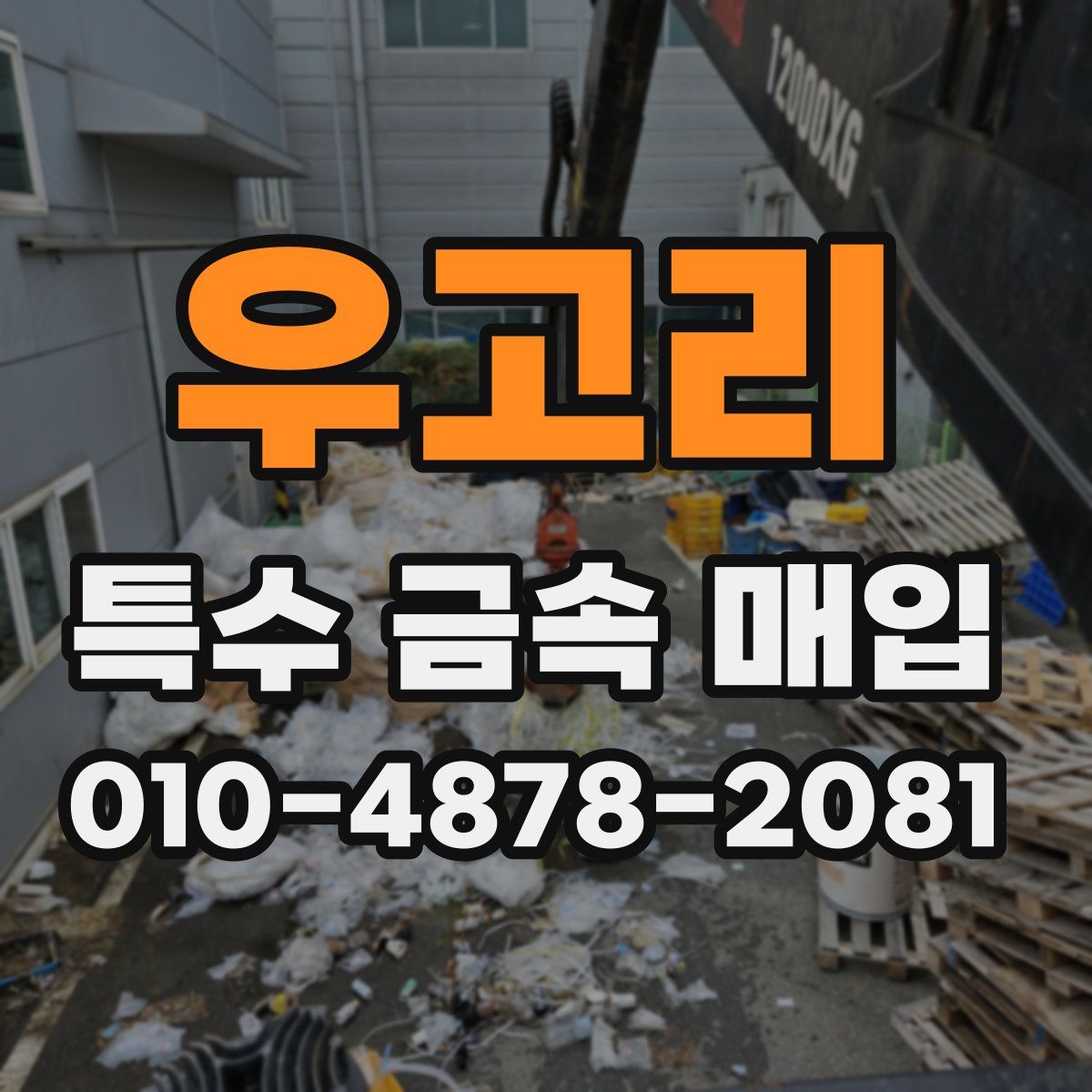 우고리 특수 금속 매입
