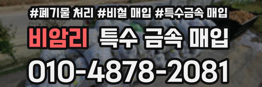 비암리 특수 금속 매입