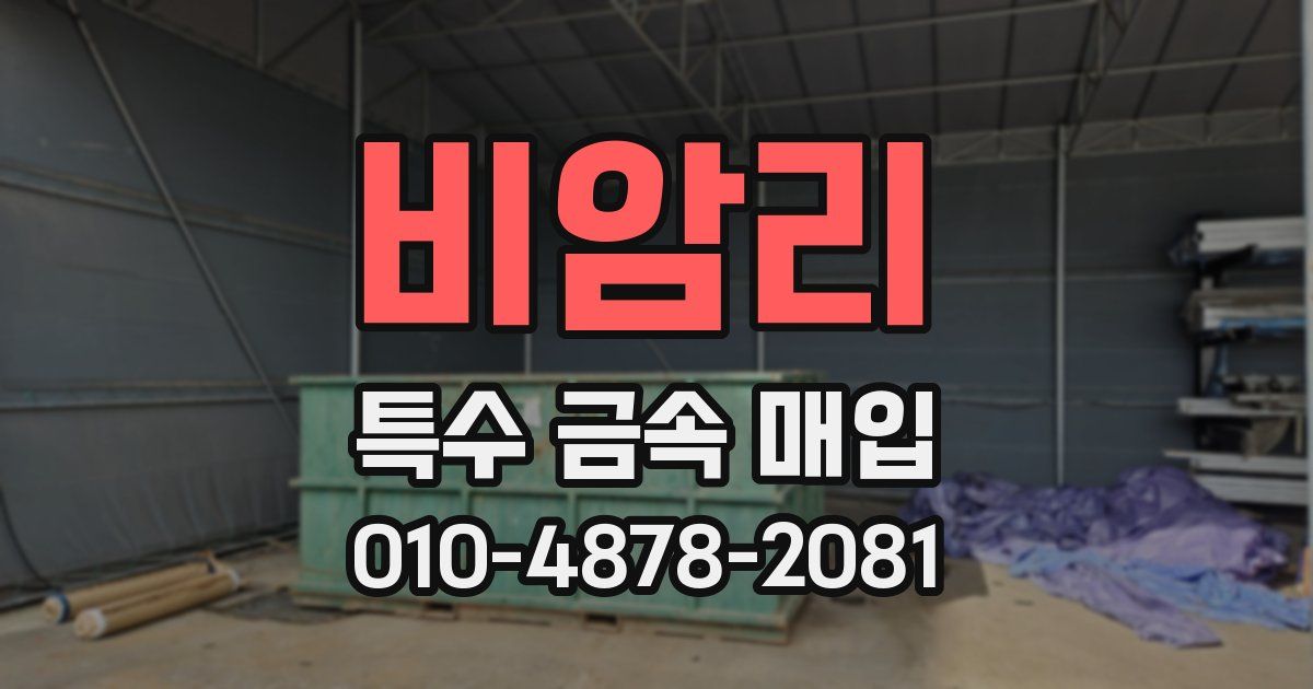 비암리 특수 금속 매입
