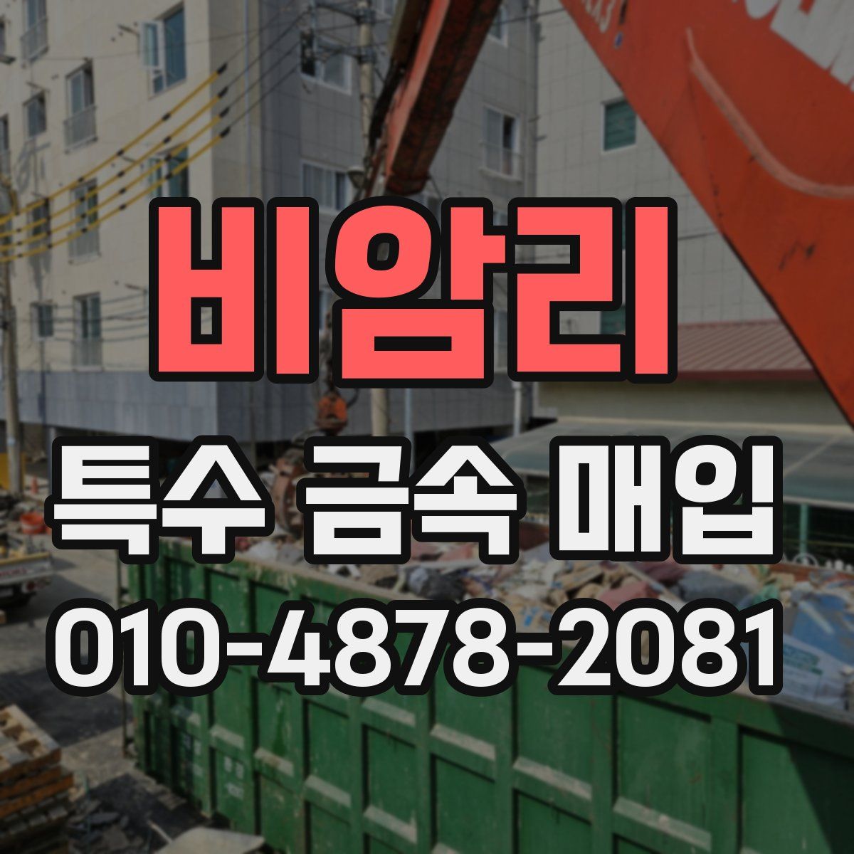 비암리 특수 금속 매입