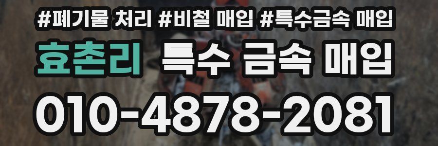 효촌리 특수 금속 매입