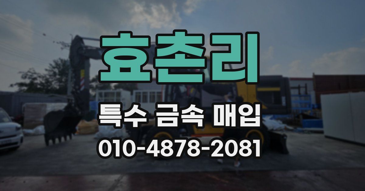 효촌리 특수 금속 매입