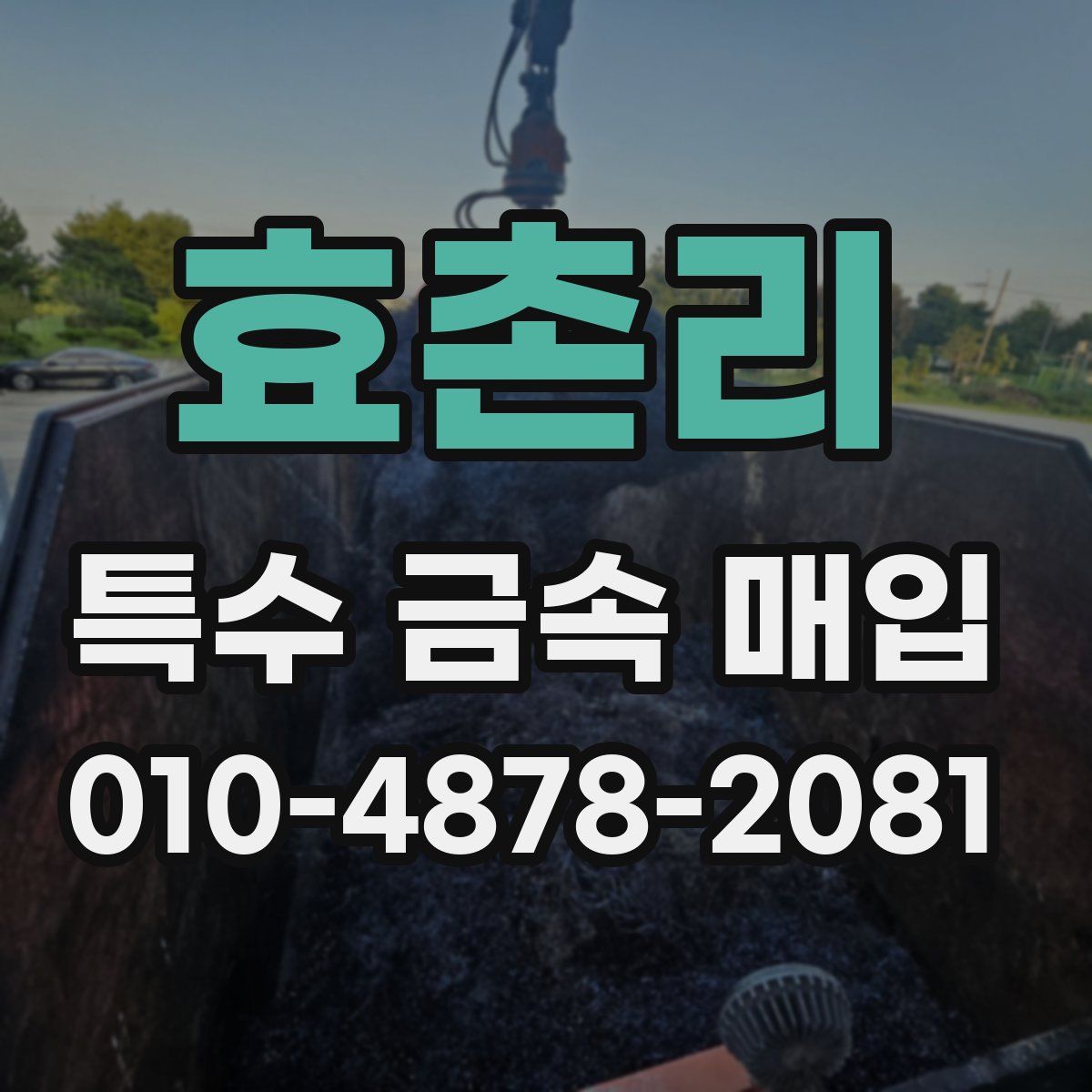 효촌리 특수 금속 매입
