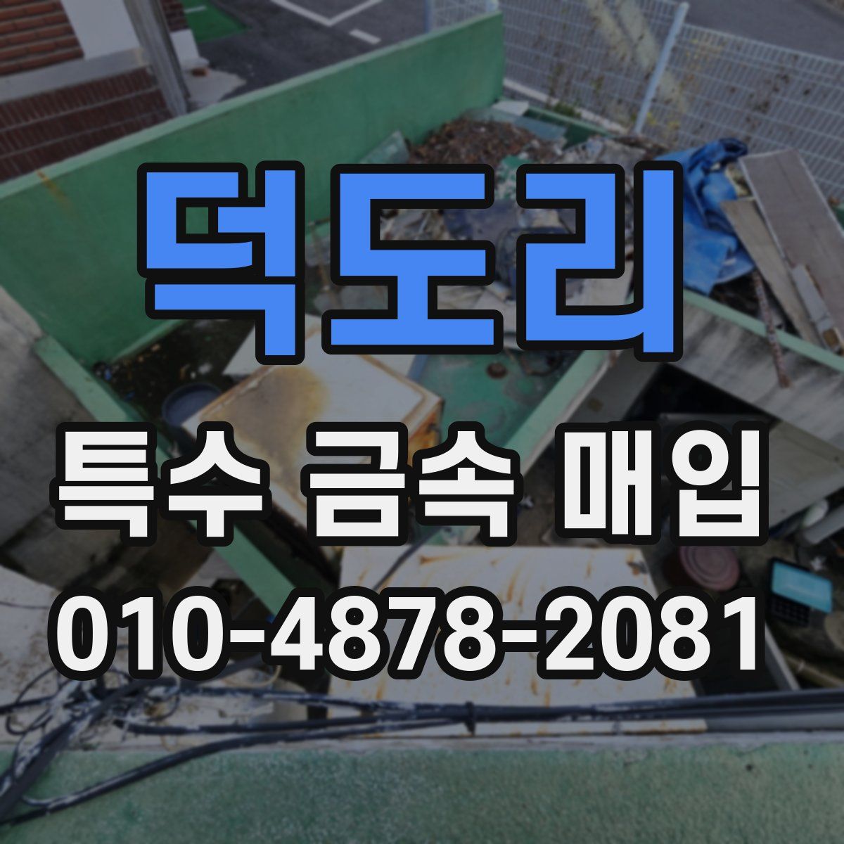 덕도리 특수 금속 매입