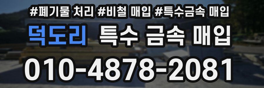덕도리 특수 금속 매입