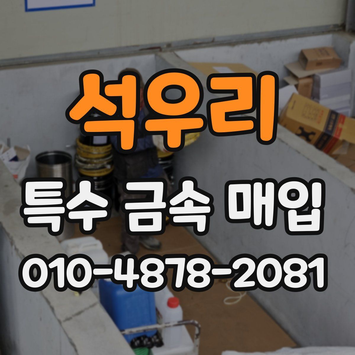 석우리 특수 금속 매입