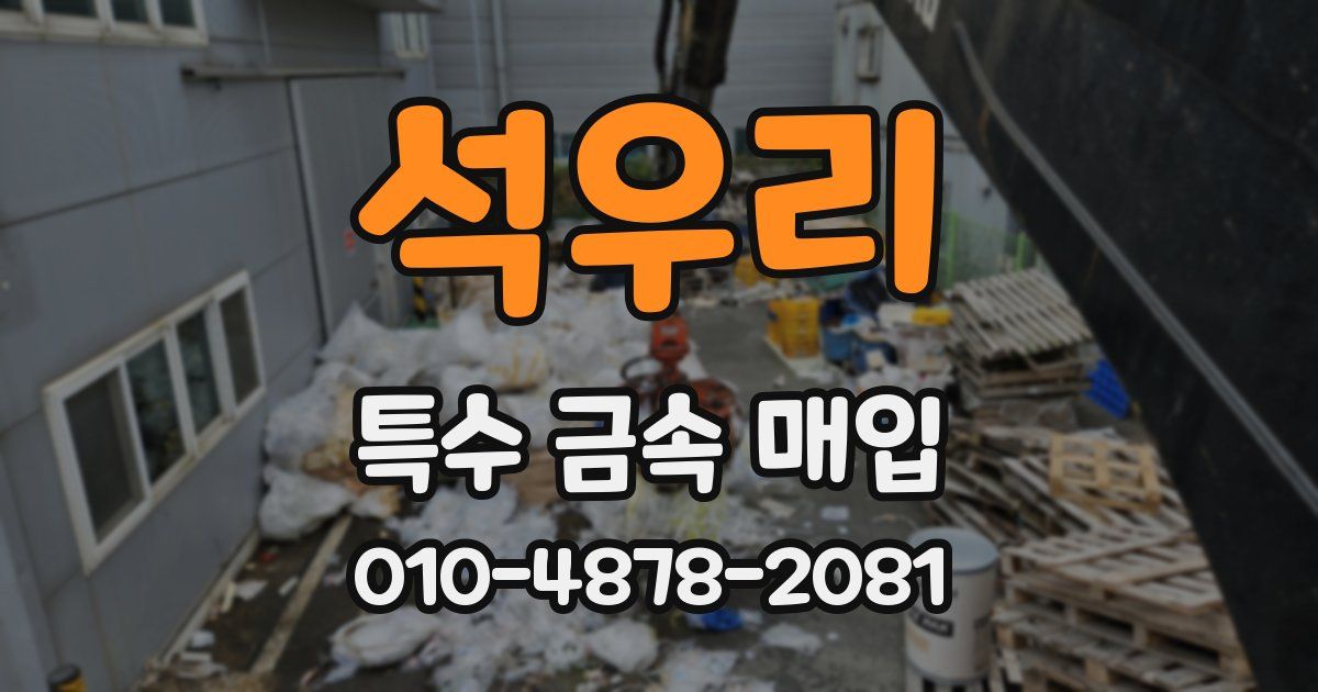석우리 특수 금속 매입