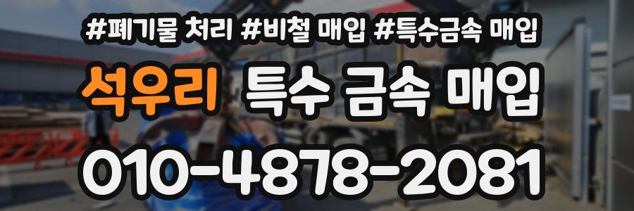 석우리 특수 금속 매입