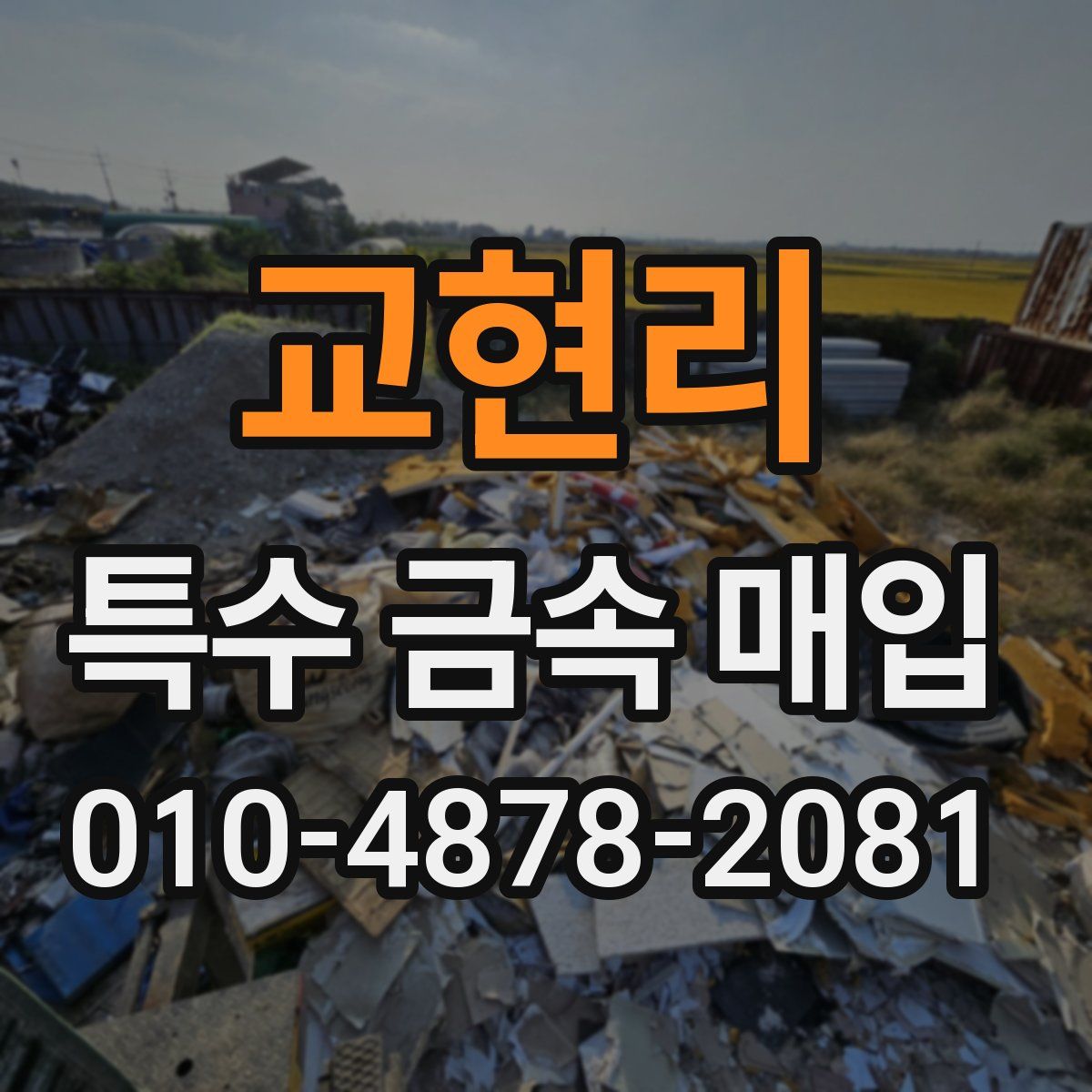 교현리 특수 금속 매입