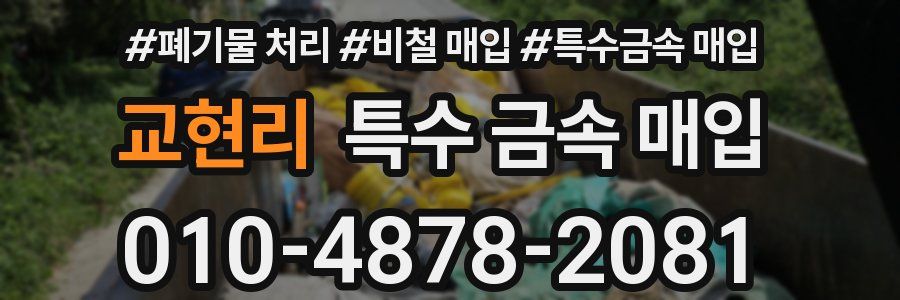 교현리 특수 금속 매입