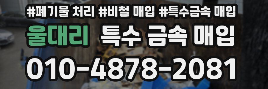 울대리 특수 금속 매입