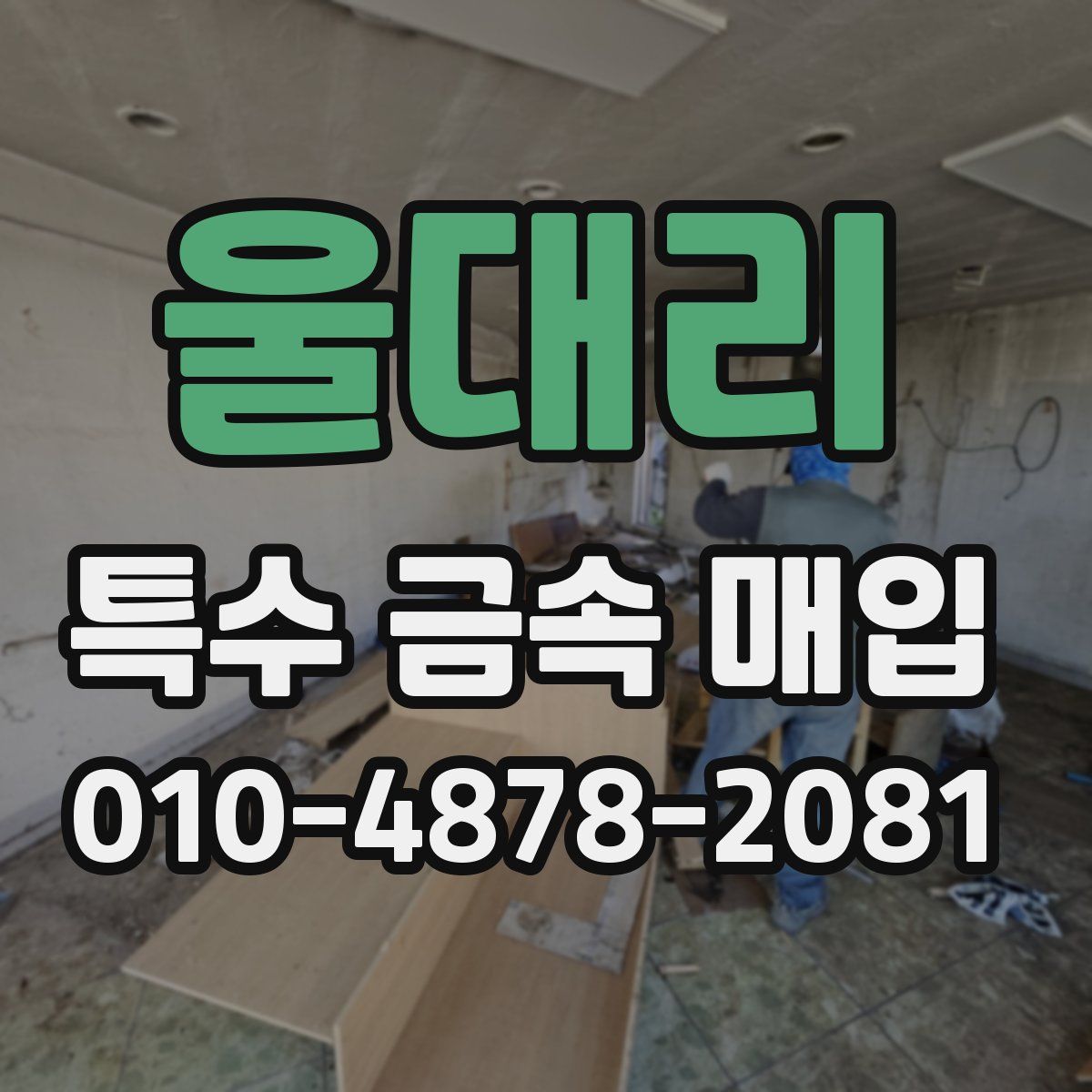 울대리 특수 금속 매입
