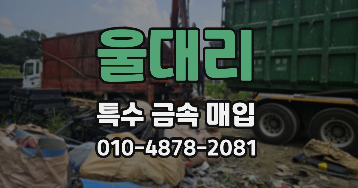 울대리 특수 금속 매입