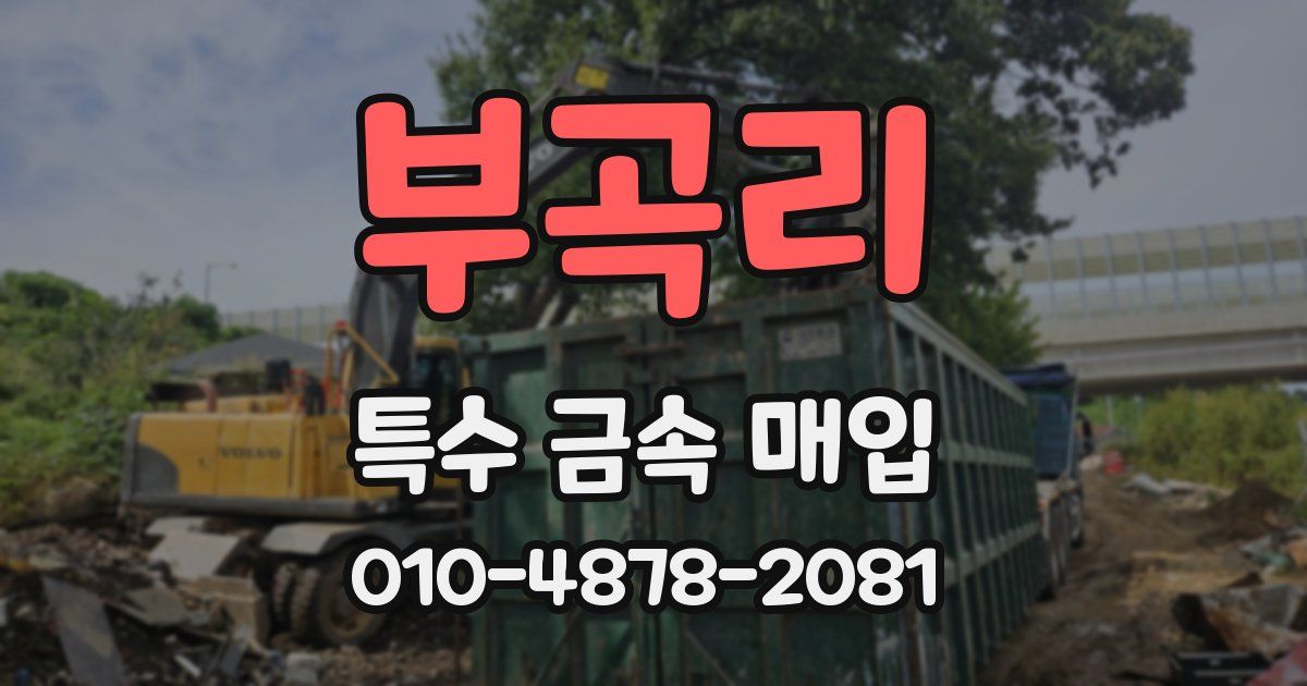 부곡리 특수 금속 매입