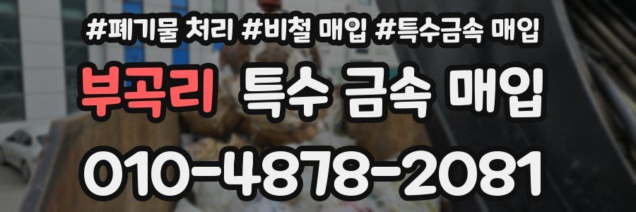 부곡리 특수 금속 매입
