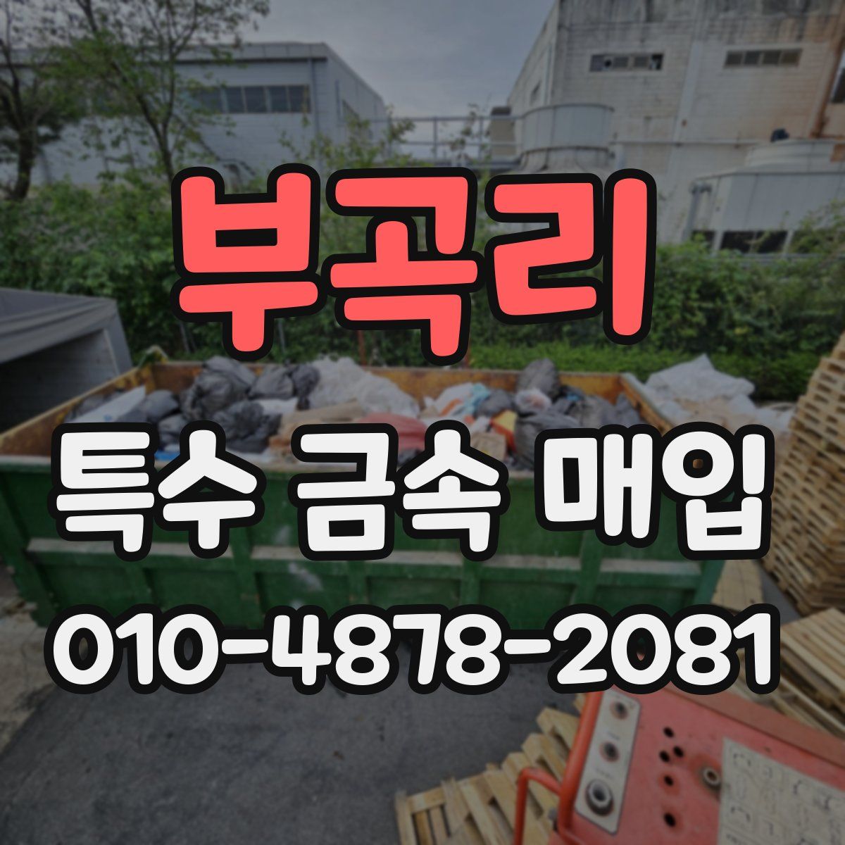 부곡리 특수 금속 매입