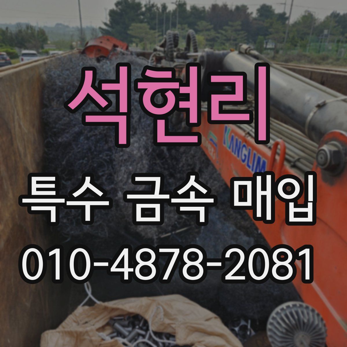 석현리 특수 금속 매입
