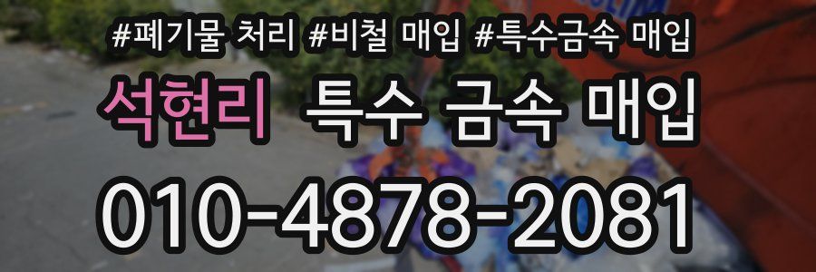석현리 특수 금속 매입