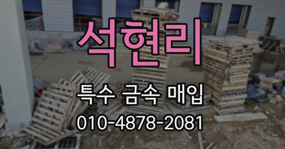 석현리 특수 금속 매입