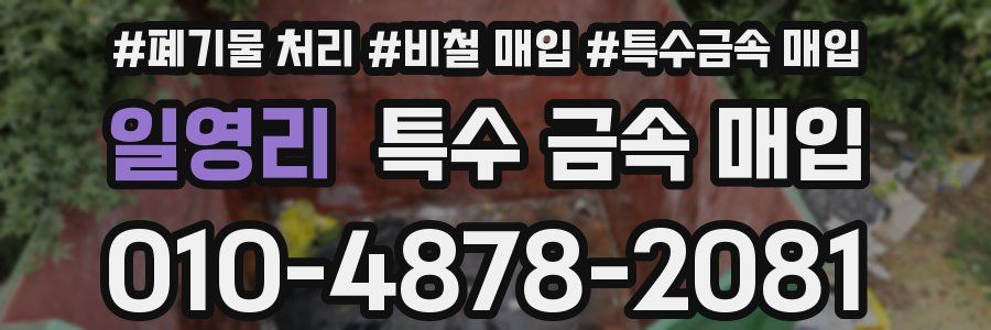 일영리 특수 금속 매입