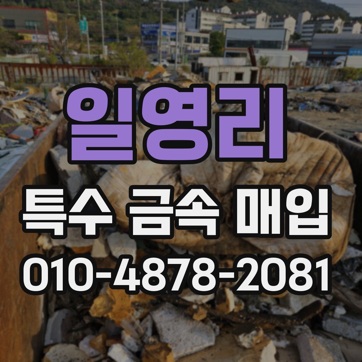 일영리 특수 금속 매입