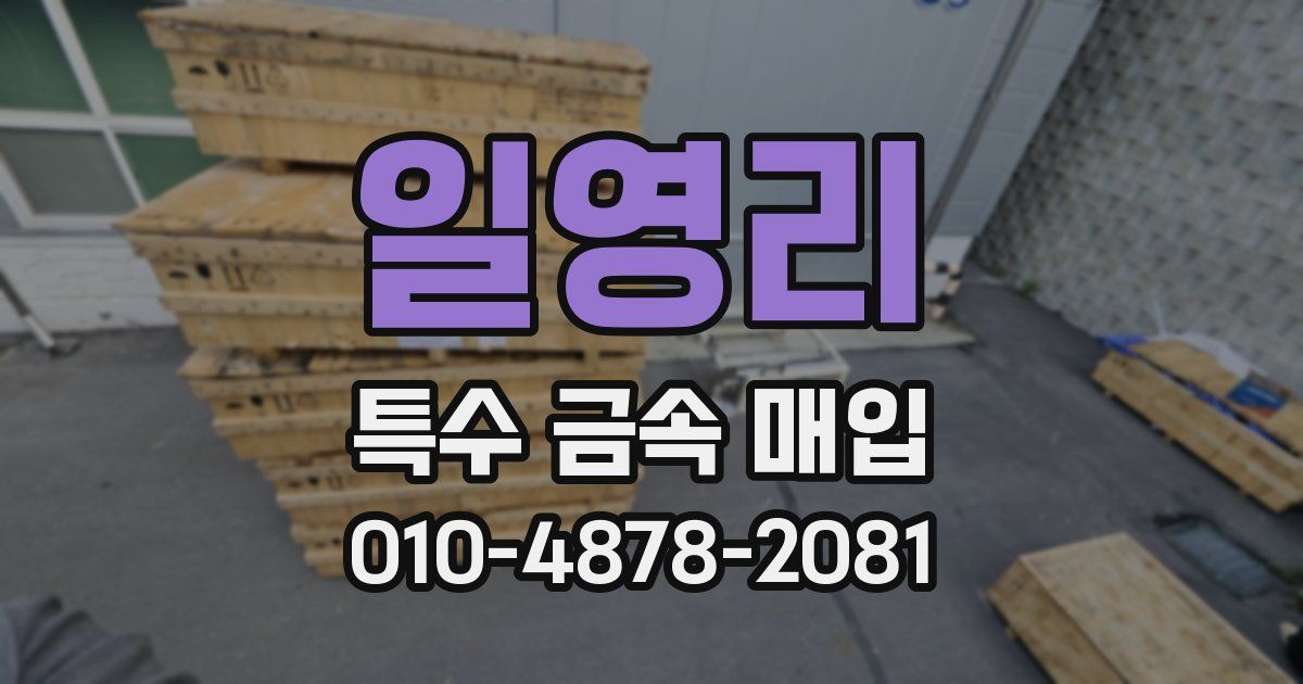 일영리 특수 금속 매입