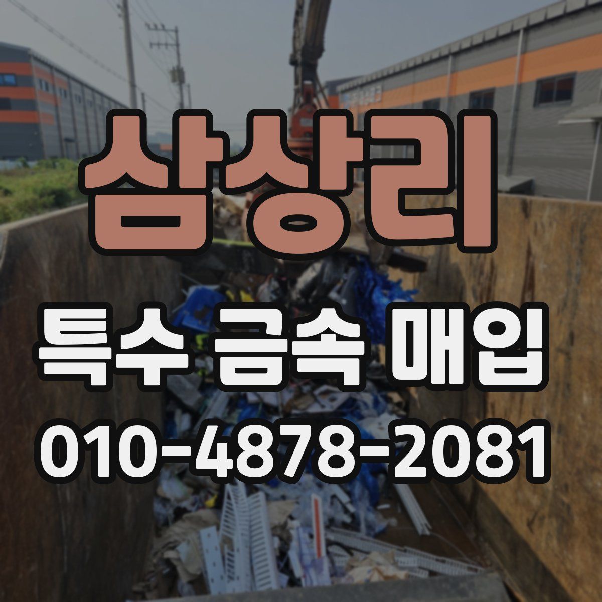 삼상리 특수 금속 매입