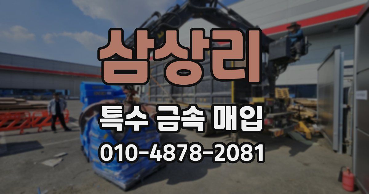 삼상리 특수 금속 매입