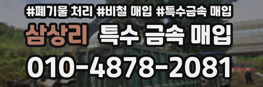 삼상리 특수 금속 매입