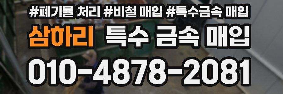 삼하리 특수 금속 매입