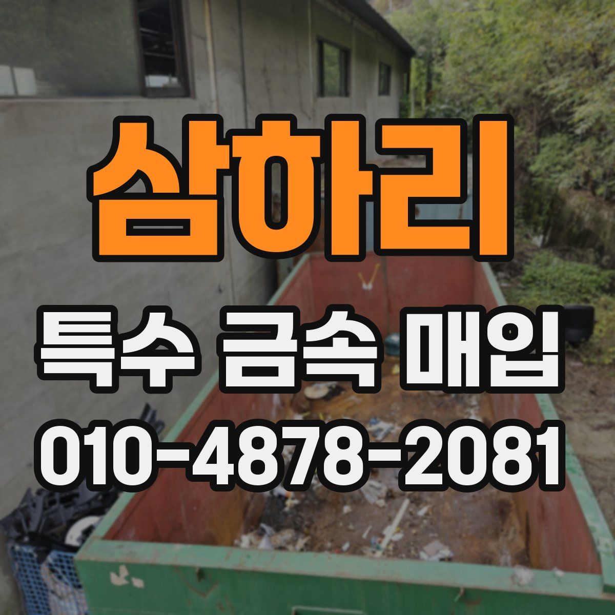 삼하리 특수 금속 매입